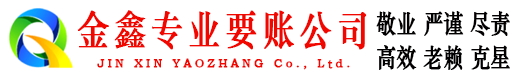大埔金鑫讨账公司